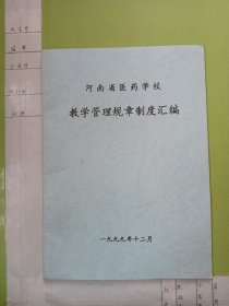 河南省医药学校教学管理规章制度汇编