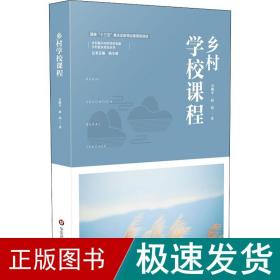 乡村学校课程（乡村教育培训系列）