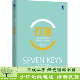 打通传统企业向互联网+转型的7个关键要素何伊凡著机械工业9787111509257何伊凡机械工业出版社9787111509257