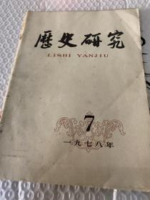 历史研究1978.7