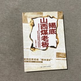 揭底山西煤老板(这里牵涉的不仅是煤老板，更是每个人的利益！)