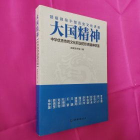 大国精神：中华优秀传统文化积淀的珍贵精神财富