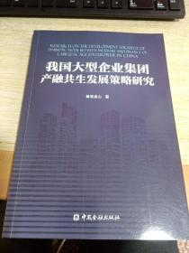 我国大型企业集团产融共生发展策略研究