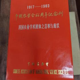 中国农学会66周年纪念刊