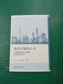 改革开放四十年上海城市社区治理的制度变迁研究