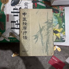 中医按摩疗法 曹锡珍遗著 有古代按摩八法.按摩治筋整骨常用整形手法 各部位外伤按摩疗法等内容 1979年