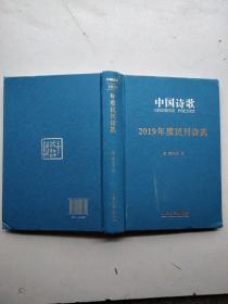 中国诗歌2019年度民刊诗选