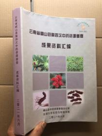 云南省峨山县第四次中药资源普查成果资料汇编（大开本、平装）完整品佳、