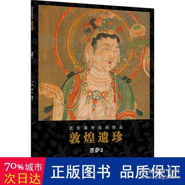 敦煌遗珍(菩萨2)/流失海外绘画珍品