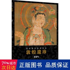 敦煌遗珍(菩萨2)/流失海外绘画珍品