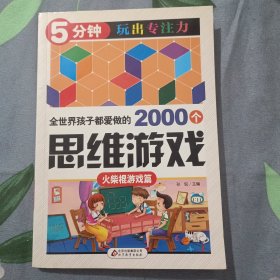 全世界孩子都爱做的2000个思维游戏 : 火柴棍游戏篇