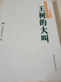 全新《王树的大叫》文学鲁军新锐文丛