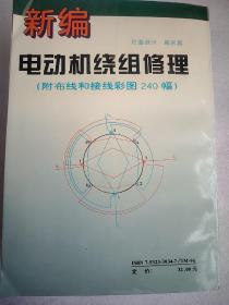 新编电动机绕组修理   32开