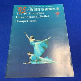95上海国际芭蕾舞比赛 节目单