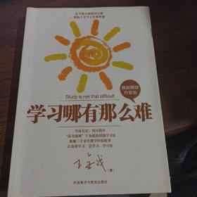 王金战系列图书：学习哪有那么难（最新精修升级版 ）