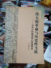 伟大的革命与历史性飞跃:中共三代领导核心思想研究  （作者签赠本）