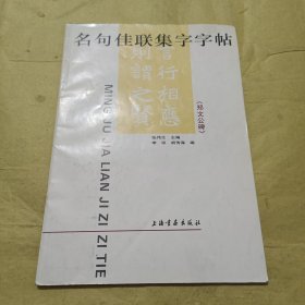 郑文公碑 名句佳联集字字帖