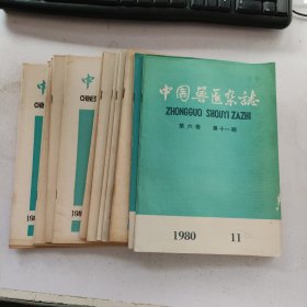 中国兽医杂志 1980年11.12期 1981年2-12期 13本合售