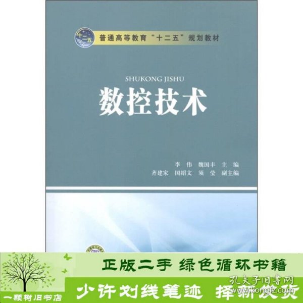 普通高等教育“十二五”规划教材：数控技术