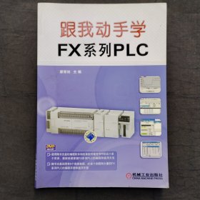 跟我动手学FX系列PLC ；自动化技术轻松入门丛书