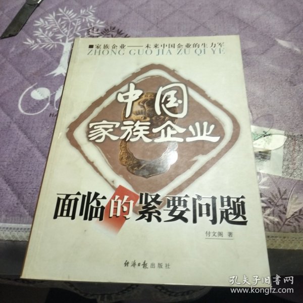中国家族企业面临的紧要问题