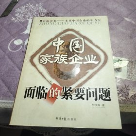 中国家族企业面临的紧要问题