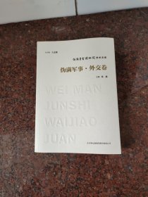 伪满皇宫博物院学术文库，伪满军事.外交卷