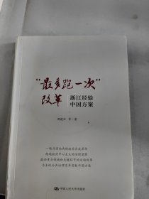 最多跑一次改革 浙江经验 中国方案