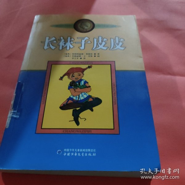 长袜子皮皮：林格伦作品选集