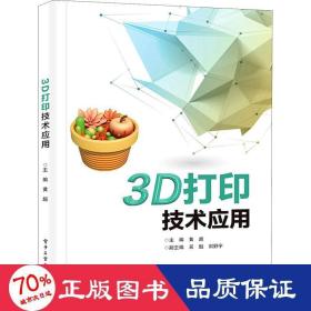 3D打印技术应用