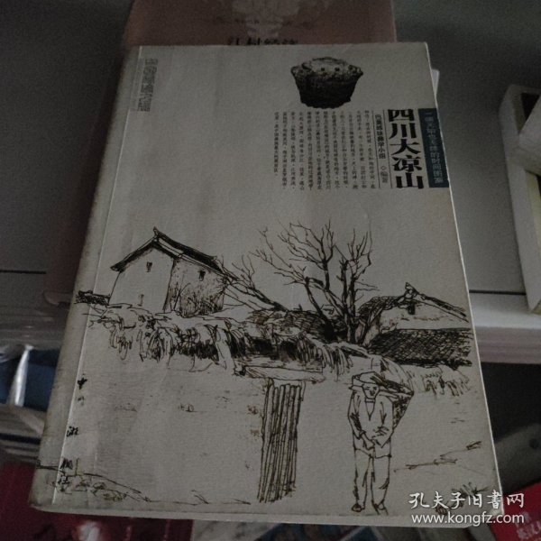 中国秘境之旅：四川大凉山