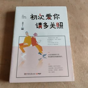 初次爱你，请多关照（咪蒙2017新作）