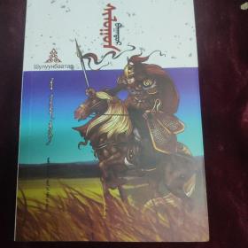 勇士希伦  蒙文