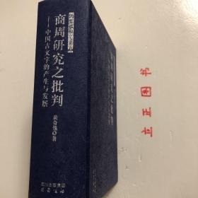 【正版现货，一版一印】商周研究之批判：中国古文字的产生与发展（精装本，带书衣）本书是狭义的《历史的荒原》。书从中国文字发展的动态历史模式上来细审甲、金文（短铭祭名金文），发现它们不是四堂及现行学术界所认为的商王（殷商君主应是用帝号，而不是用王号）活动的占卜辞，而应是古人祭祀前的一些日子里，为备办祭祀，卜问神意所得的祭祀时间、祭品祭程备忘录，就是古籍中说的祭祀前的“卜牲与日”。殷墟小屯绝不是殷之国都