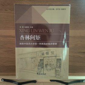 杏林问矩 (未拆封)