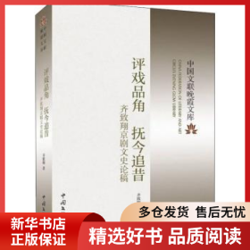 正版现货评戏品角抚今追昔(齐致翔京剧文史论稿)/中国文联晚霞文库齐致翔9787519047016新华仓库多仓直发