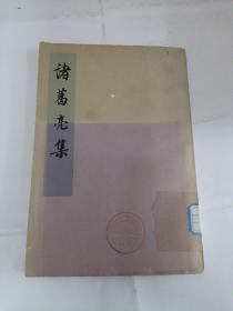 诸葛亮集 中华书局1960年1版1974年3印（JL）