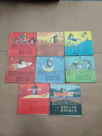 鼹鼠的故事连环画，八册全(1-8册)