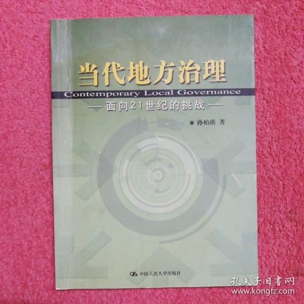 当代地方治理：面向21世纪的挑战