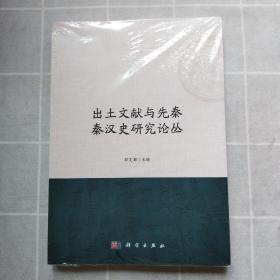 出土文献与先秦秦汉史研究论丛