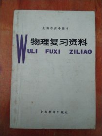 上海市高中课本 物理复习资料