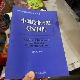 中国经济周期研究报告