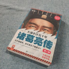 大谋小计五十年：诸葛亮传 第4部：大谋治蜀，奇策平蛮！