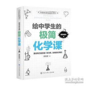 给中学生的极简化学课