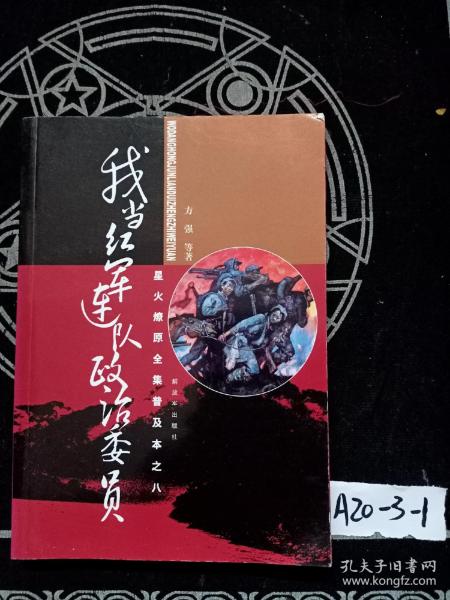 星火燎原全集普及本之8：我当红军连队政治委员