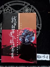 星火燎原全集普及本之8：我当红军连队政治委员