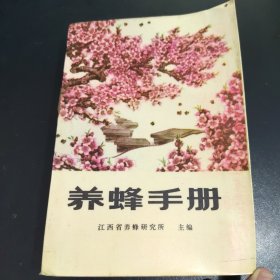 养蜂手册 1975年一版一印