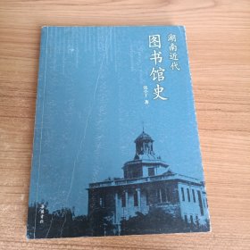 湖南近代图书馆史