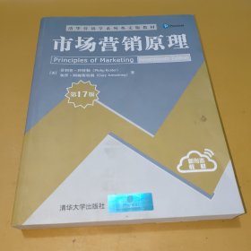 市场营销原理（第17版）/清华营销学系列英文版教材