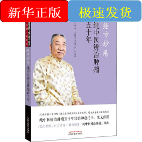经方妙用 纯中医辨治肿瘤五十年